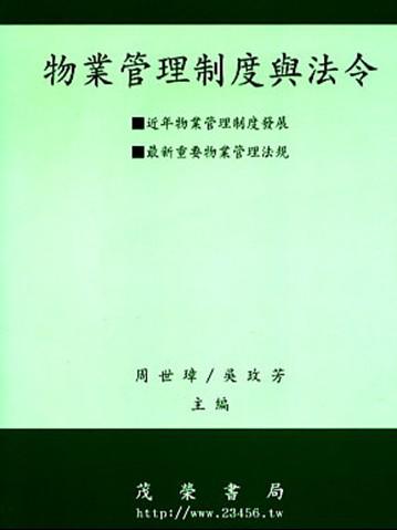 物業管理制度與法令
