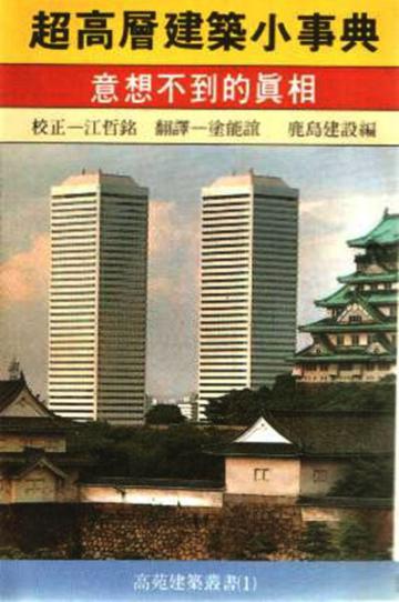 超高層建築小事典
