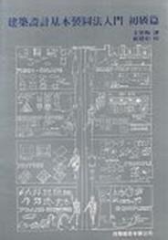 最新建築設計基本製圖法入門