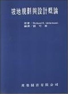 坡地規劃與設計概論