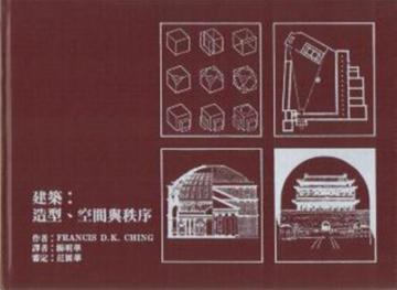 建築造型空間與秩序(精裝)