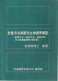 計量方法與都市土地使用模型