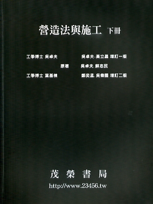 營造法與施工（下）2011（平裝版）