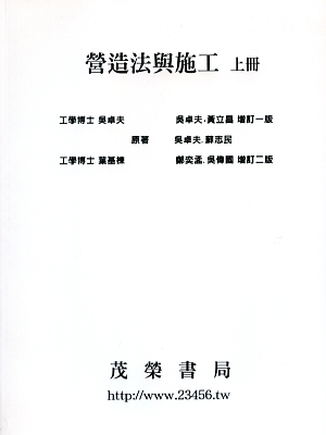 營造法與施工(上)2011(平裝版)