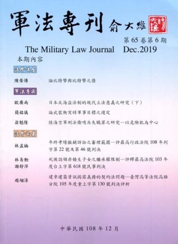 軍法專刊65卷6期-2019.12