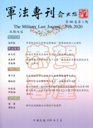 軍法專刊66卷1期-2020.02