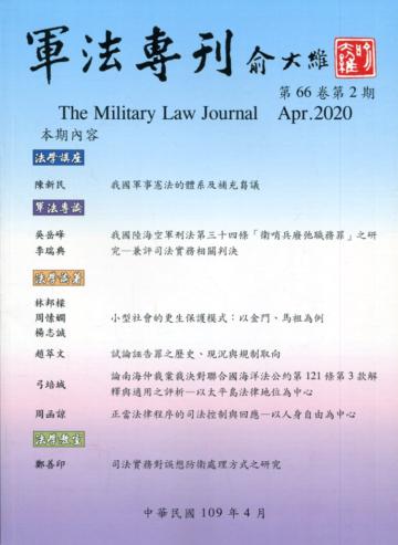 軍法專刊66卷2期-2020.04