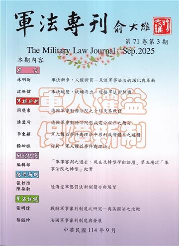軍法專刊71卷3期-2025.09