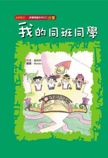 我的同班同學(分享)
