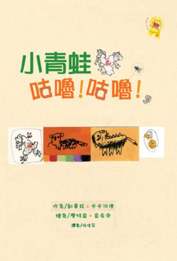 小青蛙咕嚕!咕嚕!