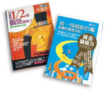 黃金職場力套書︰做一條蠕動的蛇＋只要用1／2的腦袋就夠了