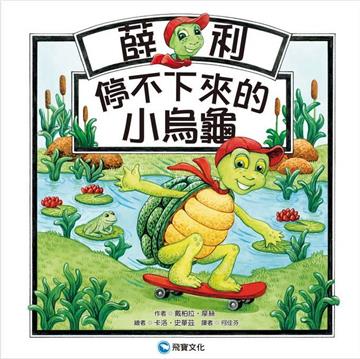 薛利，停不下來的小烏龜