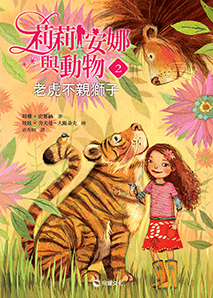 莉莉安娜與動物（2）：老虎不親獅子