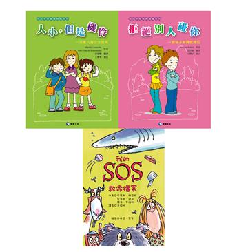 飛寶兒童安全護身套書（3冊）