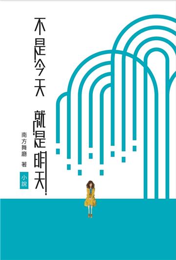 不是今天 就是明天