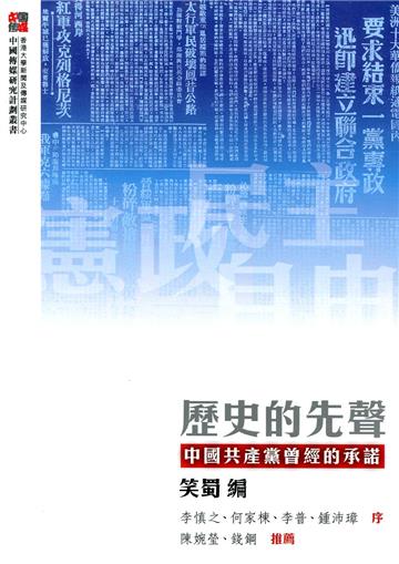 歷史的先聲:中國共產黨曾經的承諾