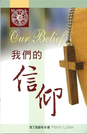 我們的信仰