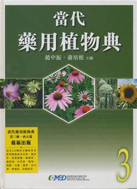 當代藥用植物典（3）
