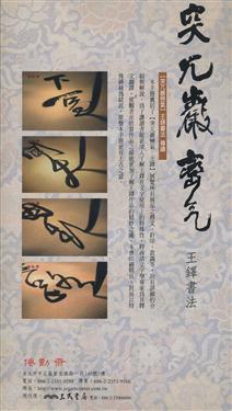 突兀巖巒氣詩軸：王鐸書法導讀