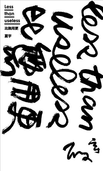 Less than useless 比無用更（雙封面，隨機出貨）