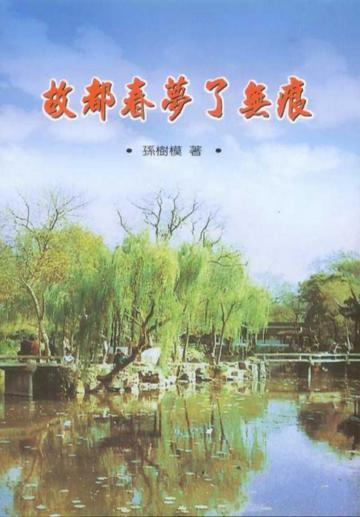 故都春夢了無痕