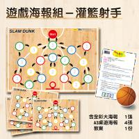 遊戲海報組－Slam Dunk 灌籃射手