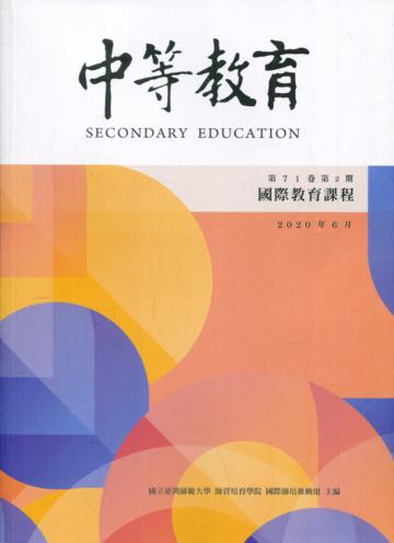 中等教育季刊71卷2期2020/06國際教育課程