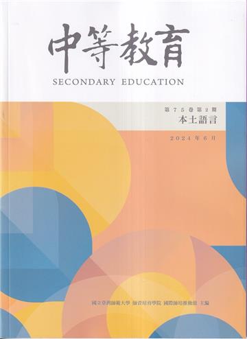 中等教育季刊75卷2期2024/06 本土語言專號