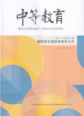 中等教育季刊75卷3期2024/09 國際教育課程與教學合作