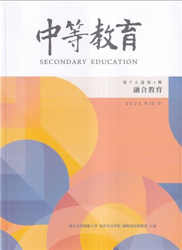 中等教育季刊75卷4期2024/12