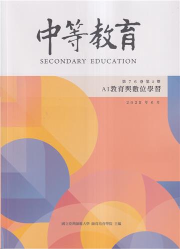 中等教育季刊76卷2期2025/06 AI教育與數位學習