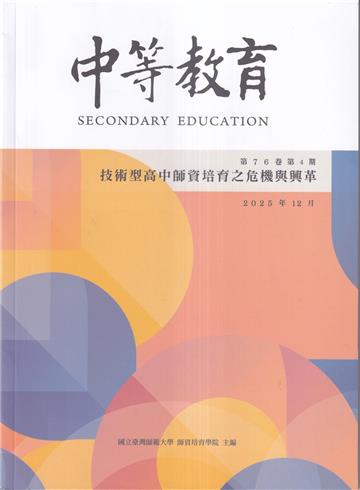 中等教育季刊76卷4期2025/12技術型高中師資培育之危機與改革