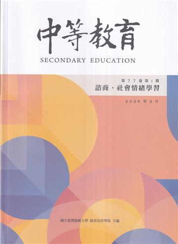 中等教育季刊77卷1期2026/03