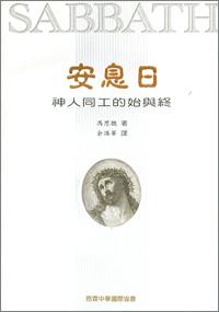 安息日─神人同工的始與終