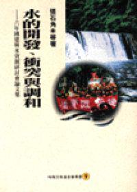 水的開發、衝突與調和