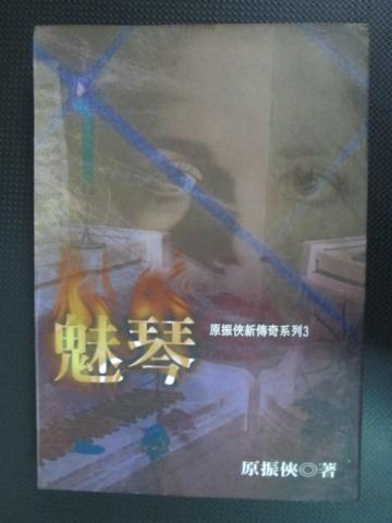 魅琴
