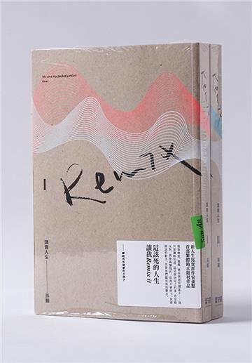 混音人生(I、II合售套書)