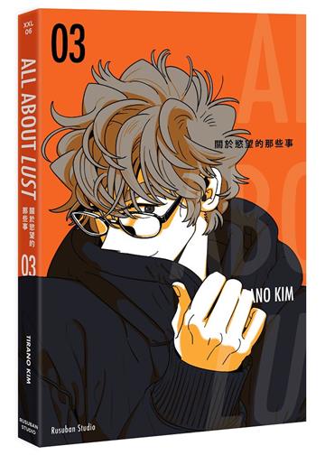 關於慾望的那些事 03