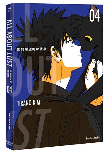 關於慾望的那些事 04