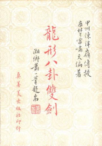 龍形八卦雙劍