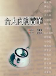 台大內科菁華