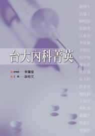 台大內科菁英