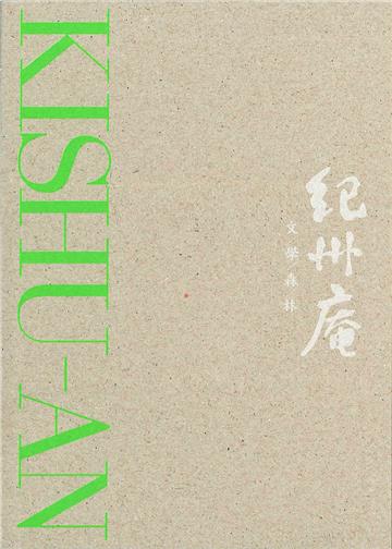 紀州庵文學森林紀念手記（典藏寫真+空白內頁）