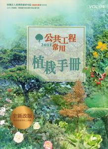 公共工程常用植栽手冊2011