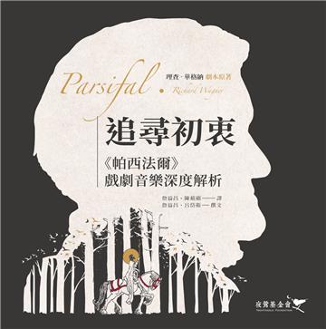 追尋初衷：帕西法爾戲劇音樂深度解析