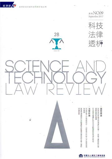 科技法律透析月刊第29卷第09期