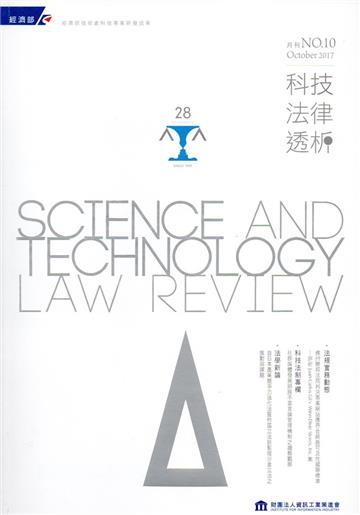 科技法律透析月刊第29卷第10期