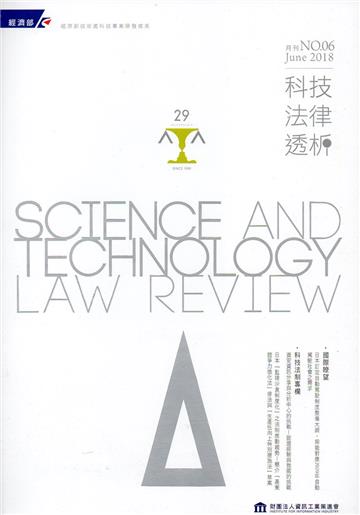 科技法律透析月刊第30卷第06期