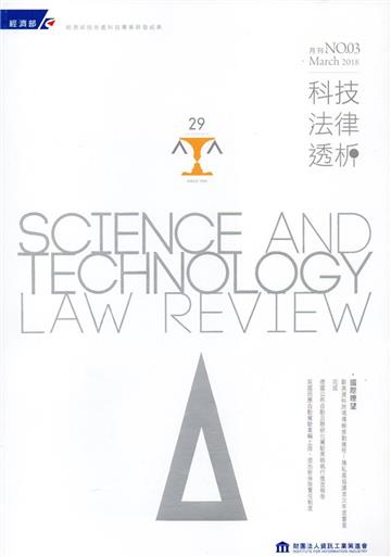 科技法律透析月刊第30卷第03期