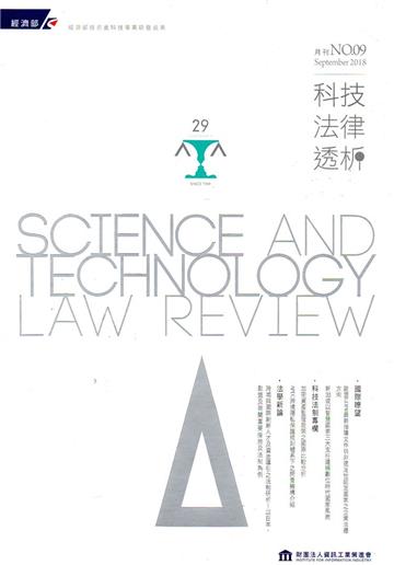 科技法律透析月刊第30卷第09期